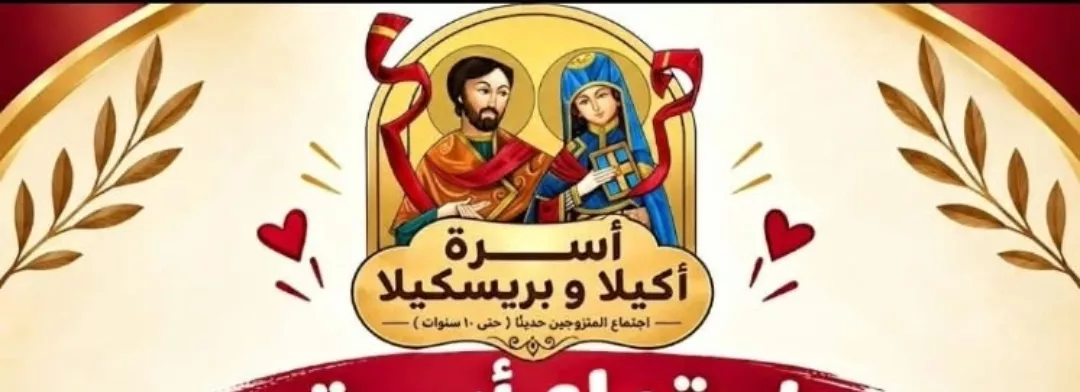 أسرة أكيلا وبريسكيلا