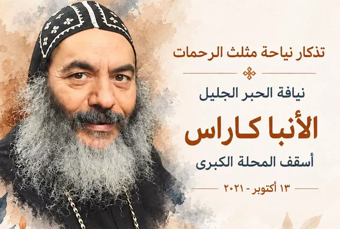 <strong>الأنبا كاراس أسقف المحلة الكبرى</strong>