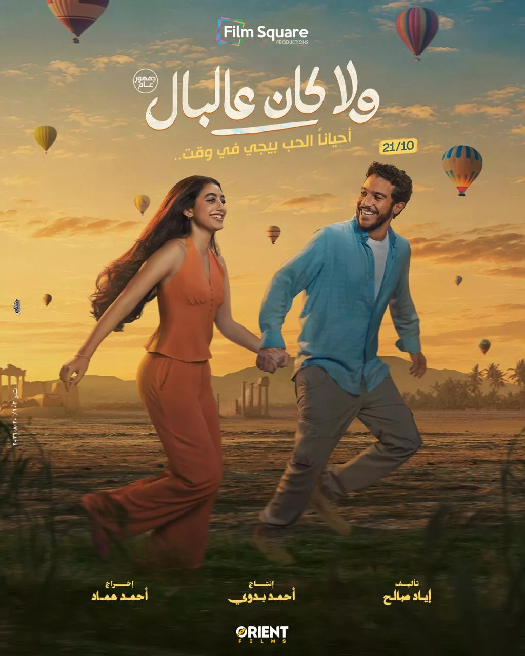 البوستر الرسمي لفيلم ولا كان عالبال بطولة نور النبوي وياسمينا العبد