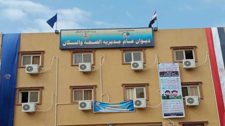 مديرية الصحة بالبحيرة