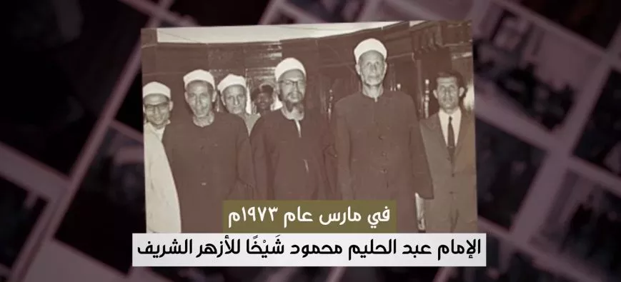الإمام الأكبر الدكتور عبدالحليم محمود