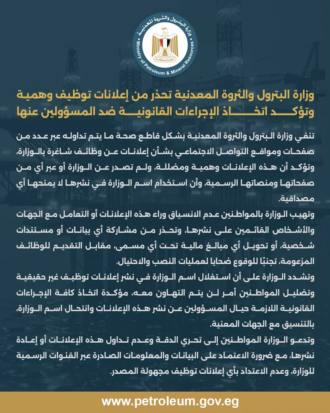 البترول تكشف خدعة الوظائف الوهمية وتتوعد المحتالين بإجراءات قانونية حاسمة