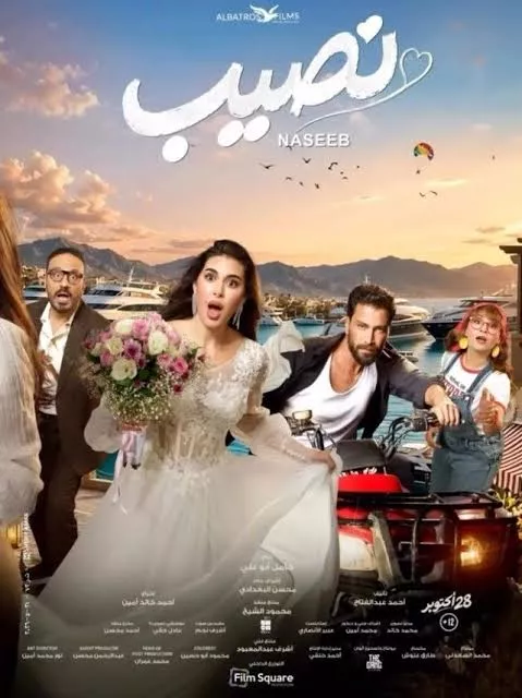 فيلم نصيب يجمع ياسمين صبري ومعتصم النهار