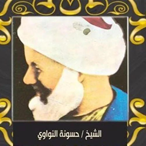 <strong> الإمام الأكبر حسونة بن عبد الله النواوي </strong>