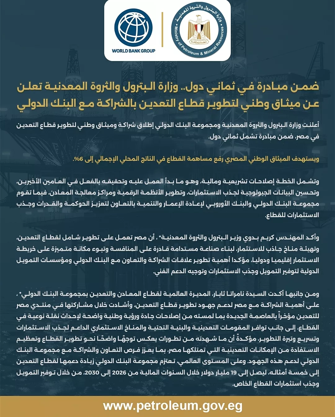 ضمن مبادرة في ثماني دول.. البترول تعلن عن ميثاق وطني لتطوير قطاع التعدين بالشراكة مع البنك الدولي