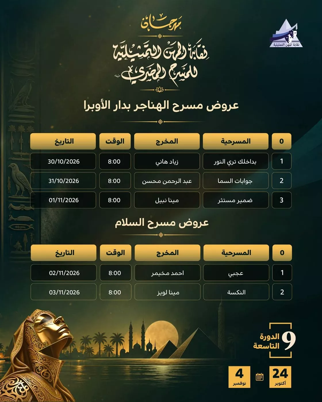 جدول عروض مهرجان نقابة المهن التمثيلية اليوم 31 أكتوبر