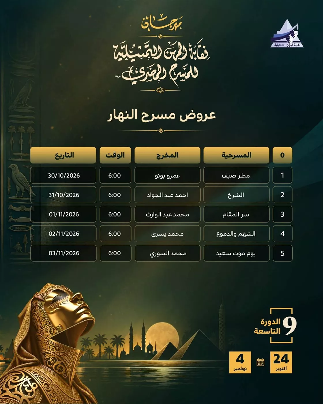 جدول عروض مهرجان نقابة المهن التمثيلية اليوم 31 أكتوبر