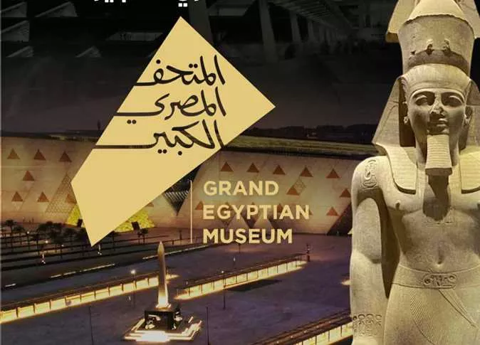 المتحف الكبير