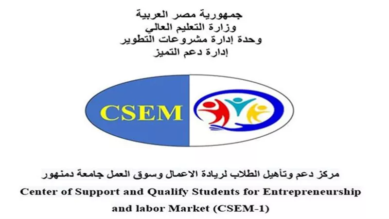 انشاء مركز دعم وتأهيل الطلاب لريادة الاعمال وسوق العمل بجامعه دمنهور