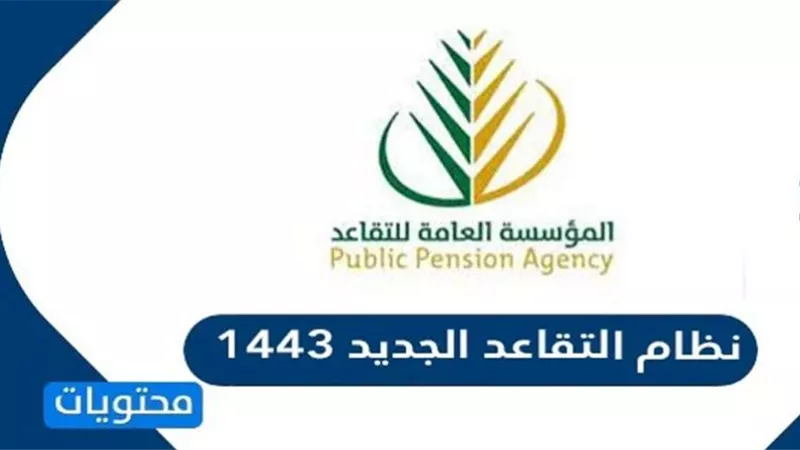 شروط التقديم على نظام التقاعد الجديد 1443 للمعلمين في السعودية