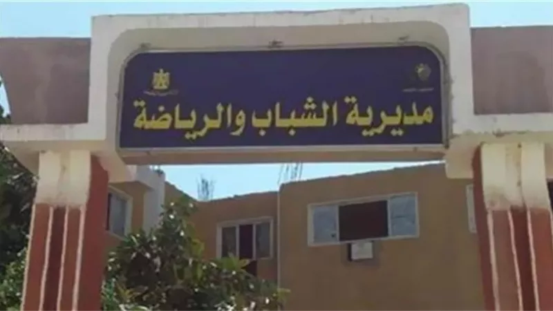 الشباب والرياضة بقنا تعلن عن حاجته لشغل وظيفة مدير الإدارة العامة للشباب