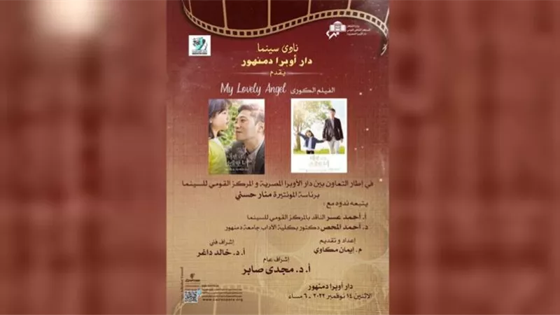 نادي سينما أوبرا دمنهور يعرض فيلم 