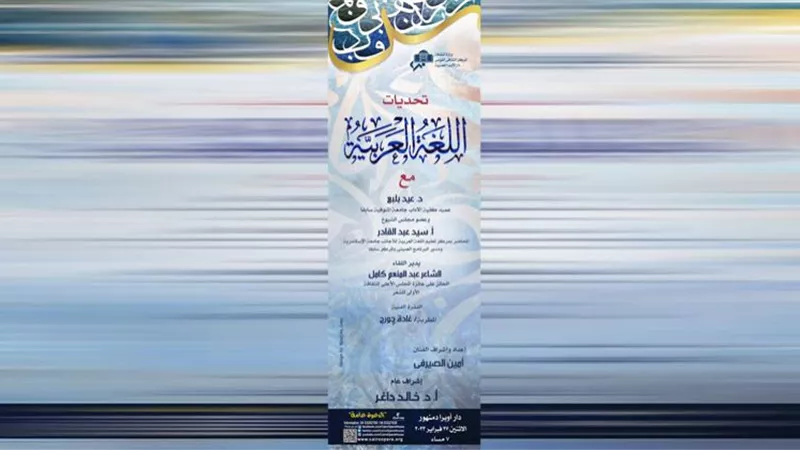 صالون أوبرا دمنهور الثقافي يناقش تحديات اللغة العربية