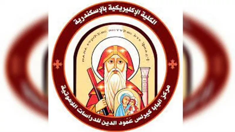 مؤتمر اللاهوت الروحي يواصل غدًا فعالياته بمركز البابا كيرلس