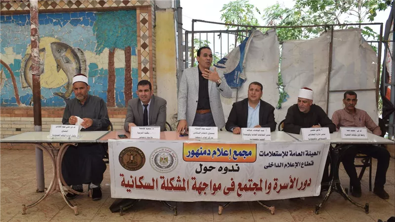 دور الأسرة والمجتمع في مواجهة المشكلة السكانية بإعلام دمنهور