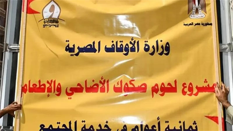 وزير الأوقاف يتفقد توزيع لحوم الأضاحي بالبحيرة