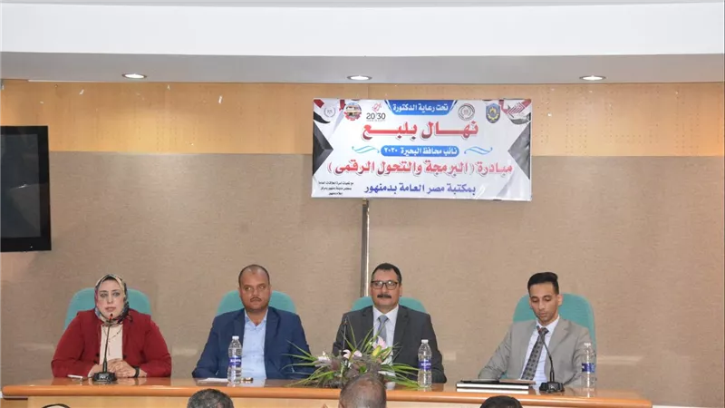 انطلاق أولى فعاليات مبادرة التحول الرقمى والبرمجيات بالبحيرة