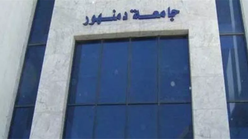 جامعة دمنهور تستنكر أعمال العنف بالجامعات