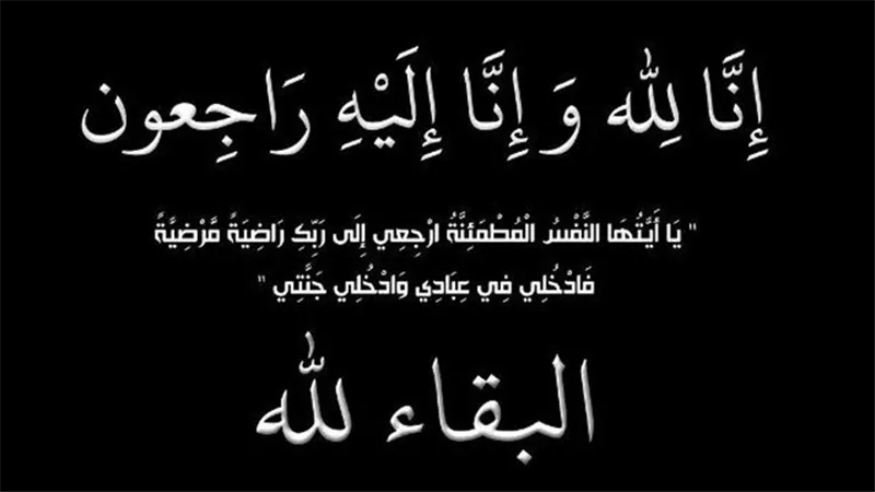وفاة والدة رئيس المصرف المتحد