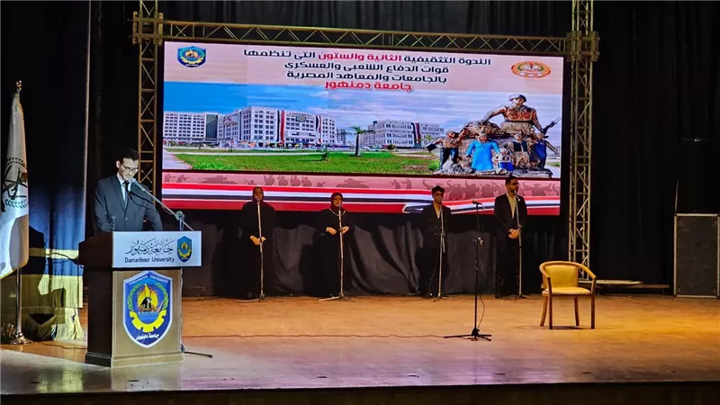 جامعة دمنهور تنظم الندوة التثقيفية ال62 لقوات الدفاع الشعبي