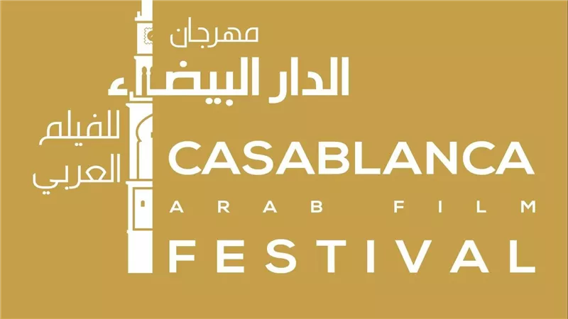 أفلام من المسافة صفر تفتتح مهرجان الدار البيضاء للفيلم العربي