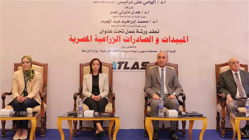 ننشر توصيات ورشة عمل المبيدات والصادرات الزراعية المصرية بجامعة دمنهور