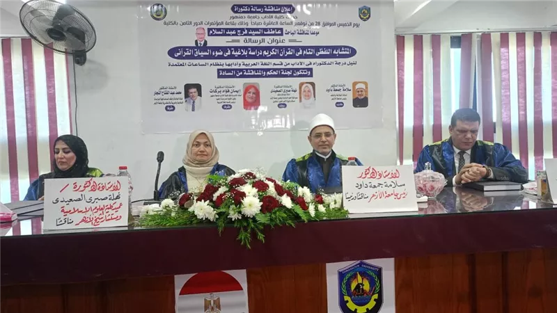 رئيس جامعة الأزهر يناقش رسالة دكتوراه في كلية الآداب جامعة دمنهور