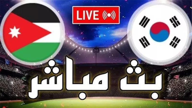 بث مباشر مشاهدة مباراة الأردن وكوريا الجنوبية يلا شوت بدون تقطيع HD في تصفيات كأس العالم آسيا