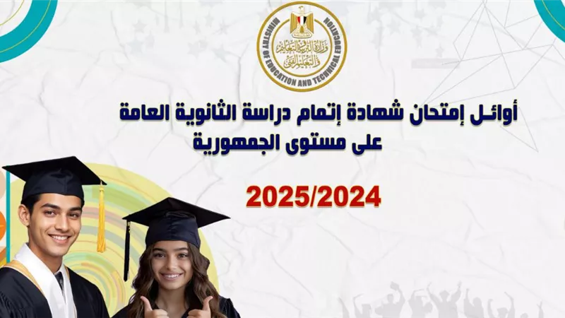 عاجل.. بالأسماء أوائل الثانوية العامة 2025