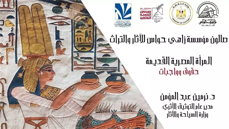 مؤسسة زاهي حواس للآثار والتراث تنظم محاضرة بعنوان “المرأة المصرية القديمة.. حقوق وواجبات”