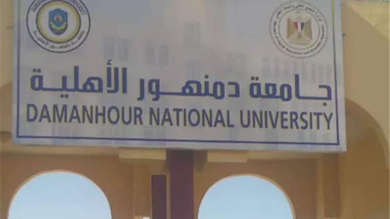جامعة دمنهور الأهلية تستعد لانطلاق  الأعمال الإنشائية والتجهيزية 