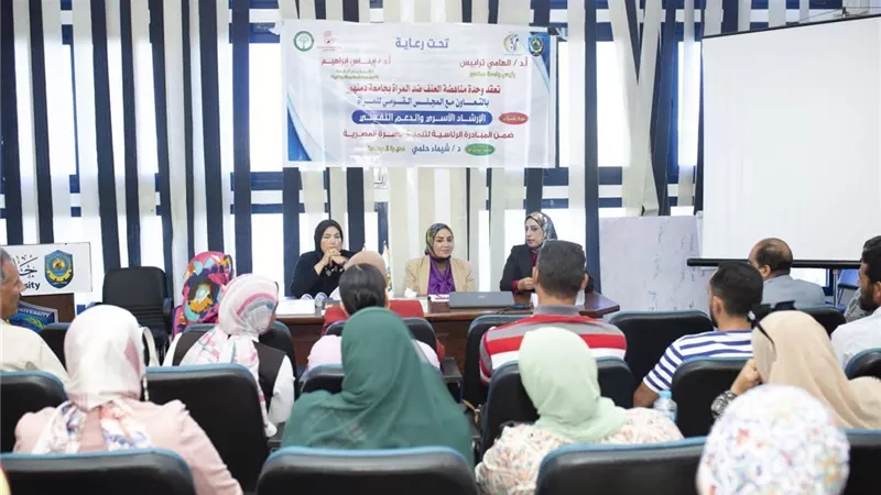 جامعة دمنهور تعقد فعاليات دورة الإرشاد الأسري والدعم النفسي بالتعاون مع المجلس القومي للمرأة
