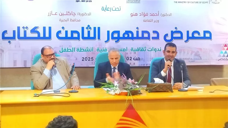 معرض دمنهور الثامن للكتاب.. ندوة علمية تناقش التعليم ورؤية مصر 2030