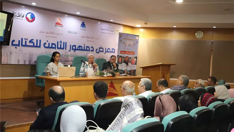 جامعة دمنهور تضيء معرض الثامن للكتاب بندوة بعنوان 