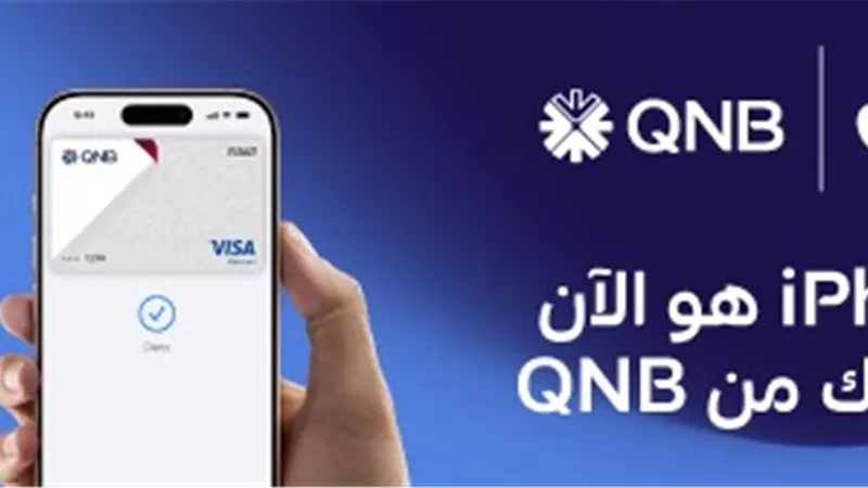 بنك QNB مصر يقدم لعملائه خدمة Apple Pay 