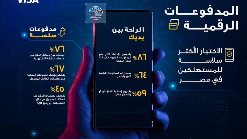 دراسة تؤكد 76% يثقون في المدفوعات الرقمية رغم مخاطر الاحتيال