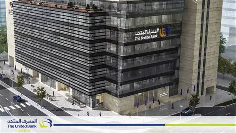 المصرف المتحد يحقق 2.6 مليار جنيه نهاية سبتمبر 2025