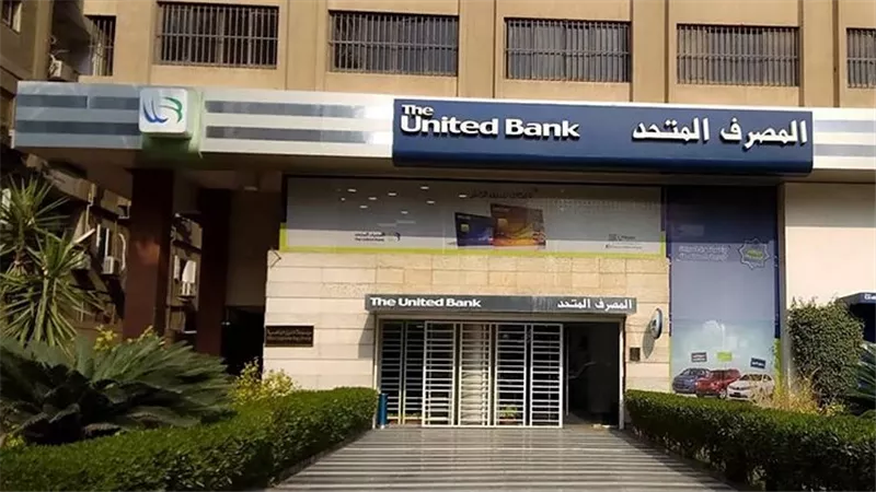  المصرف المتحد يطلق منتج تمويل الأطباء لدعم وتطوير الخدمات الصحية