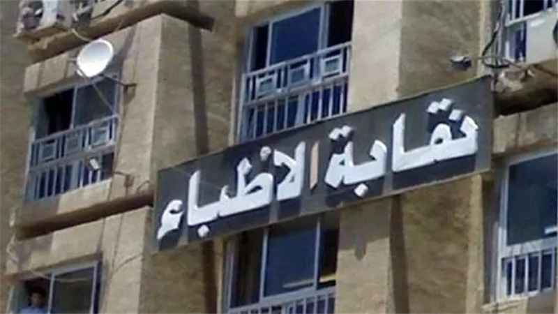 نقابة الأطباء تضع شرطًا جديدًا للقيد بعد التحاق طلاب أدبي بكلية الطب