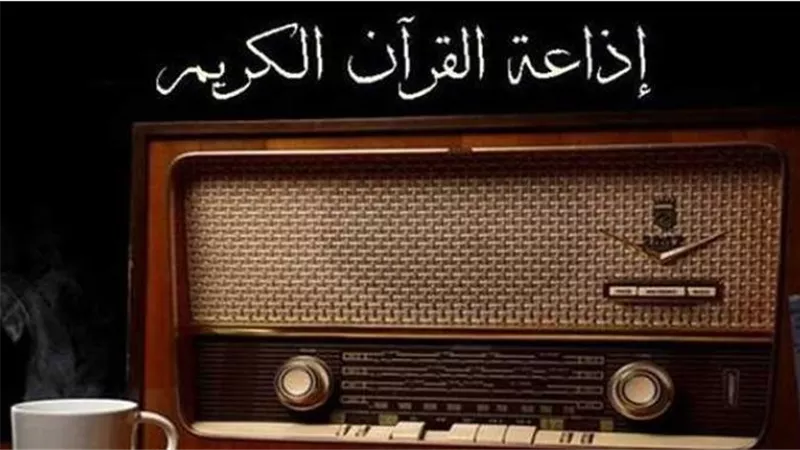 مواعيد تلاوات إذاعة القرآن الكريم اليوم الإثنين