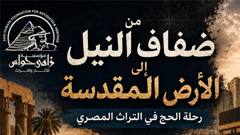 مؤسسة زاهي حواس تستعرض تاريخ 