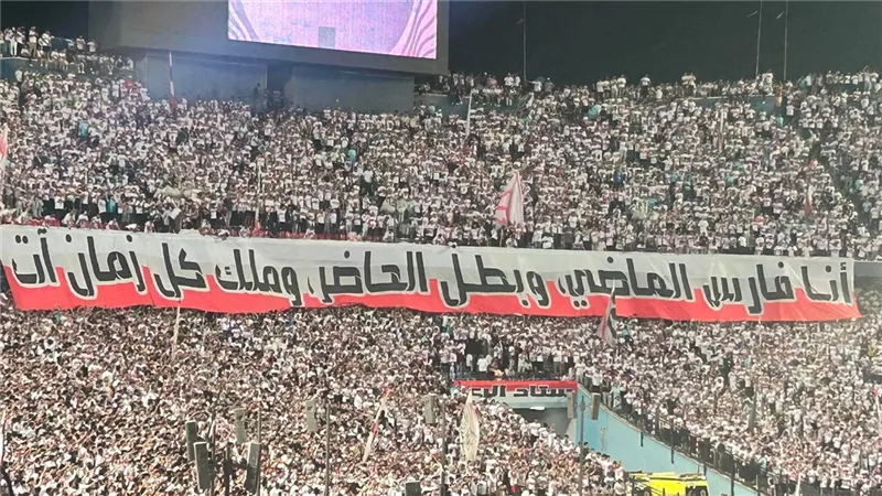 جماهير الزمالك