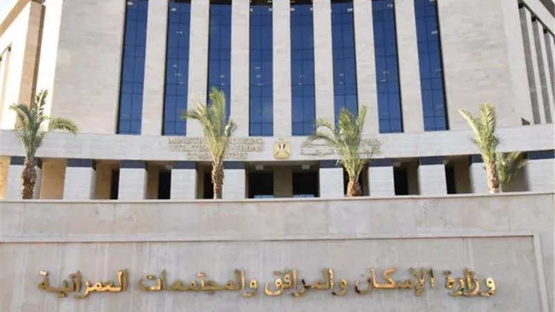 وزارة الإسكان والمرافق والمجتمعات العمرانية 