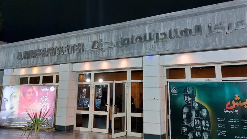 مركز الهناجر للفنون