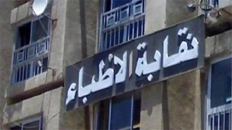 نقابة الأطباء    