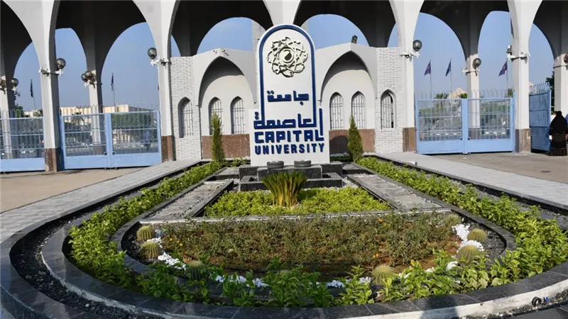 جامعة العاصمة 
