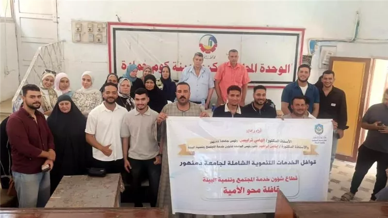 جامعة دمنهور تنظم قافلة لمحو الأمية بمركز كوم حمادة