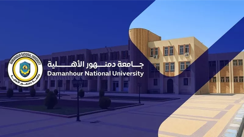 جامعة دمنهور الأهلية تفتح باب التقديم الإلكتروني للعام 2026/2027.. رابط التسجيل وشروط القبول