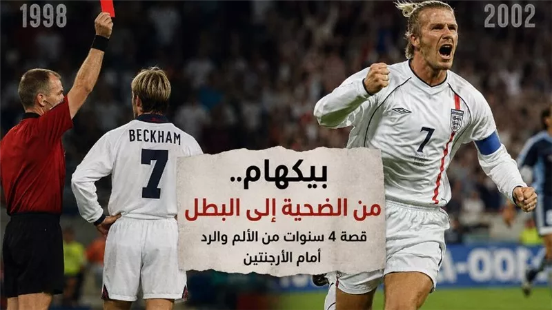 بيكهام.. من «الخائن» في إنجلترا إلى بطل قومي 