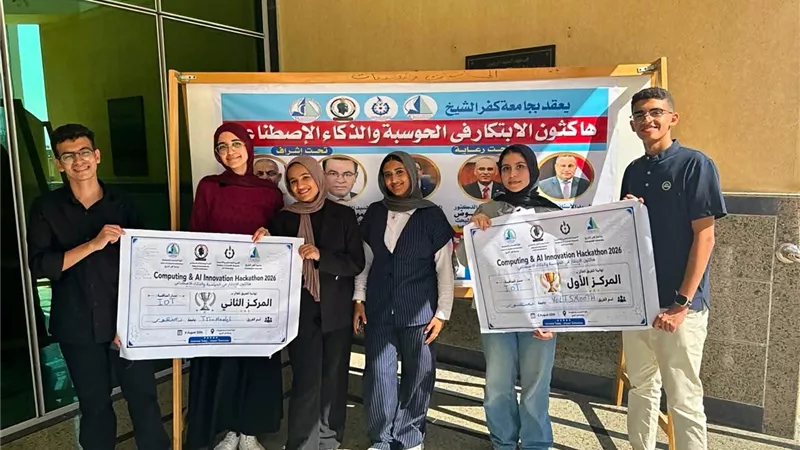 طلاب جامعة دمنهور يحصدون المركزين الأول والثاني في هاكاثون كفر الشيخ للذكاء الاصطناعي